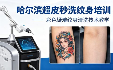 洗彩色纹身技术