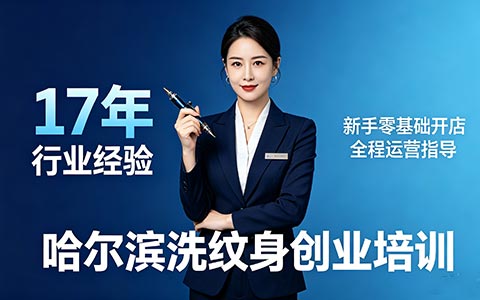 洗纹身创业培训