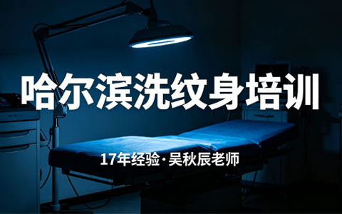 哈尔滨洗纹身培训哪家好？2026年培训机构排行榜+避坑指南