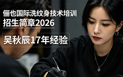 俪也国际洗纹身培训招生-吴秋辰17年经验-2026-电话17545523783