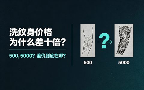 洗纹身的价格秘密：为什么报价能差十倍？