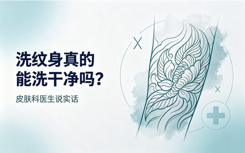 洗纹身真的能洗干净吗？皮肤科医生说实话
